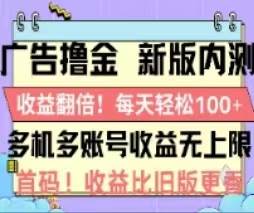 广告撸金2.0，全新玩法，收益翻倍！单机轻松100＋-优优资源网
