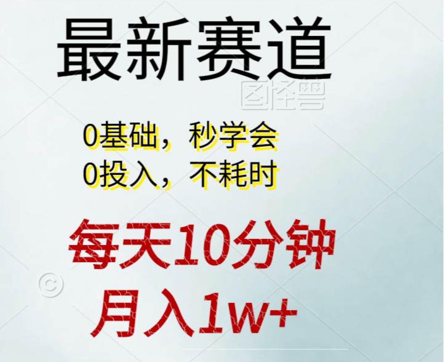 每天10分钟，月入1w+。看完就会的无脑项目-优优资源网