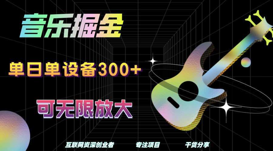 音乐掘金，单日单设备收益300+，可无限放大-优优资源网