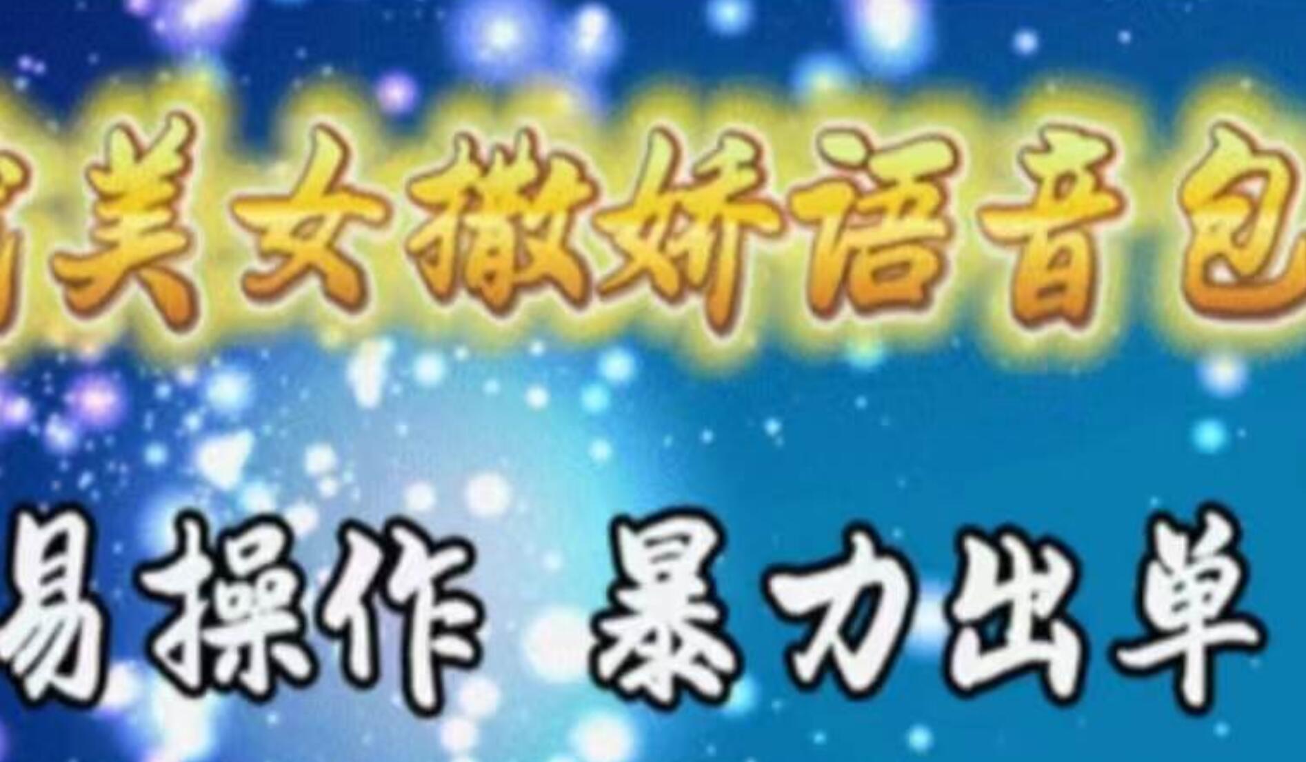 车载美女撒娇语音包，执行就出单，月入3000＋，小白看完课程就能马上实操-优优资源网