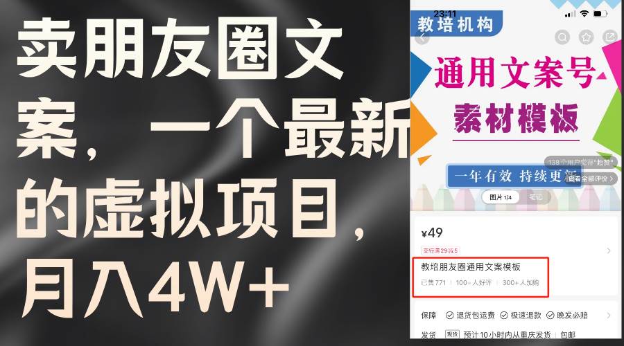 卖朋友圈文案，一个最新的虚拟项目，月入4W+（教程+素材）-优优资源网