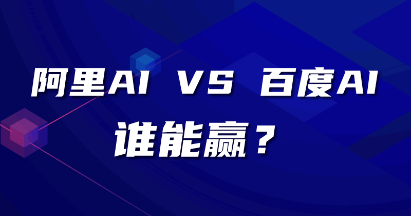 谁能赢？阿里的通义 VS 百度的文心-优优资源网