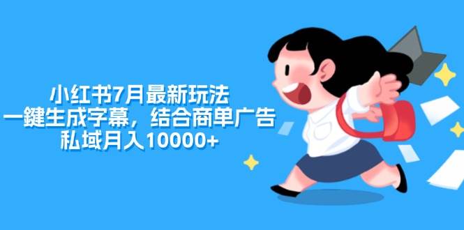 小红书7月最新玩法，一鍵生成字幕，结合商单广告，私域月入10000+-优优资源网