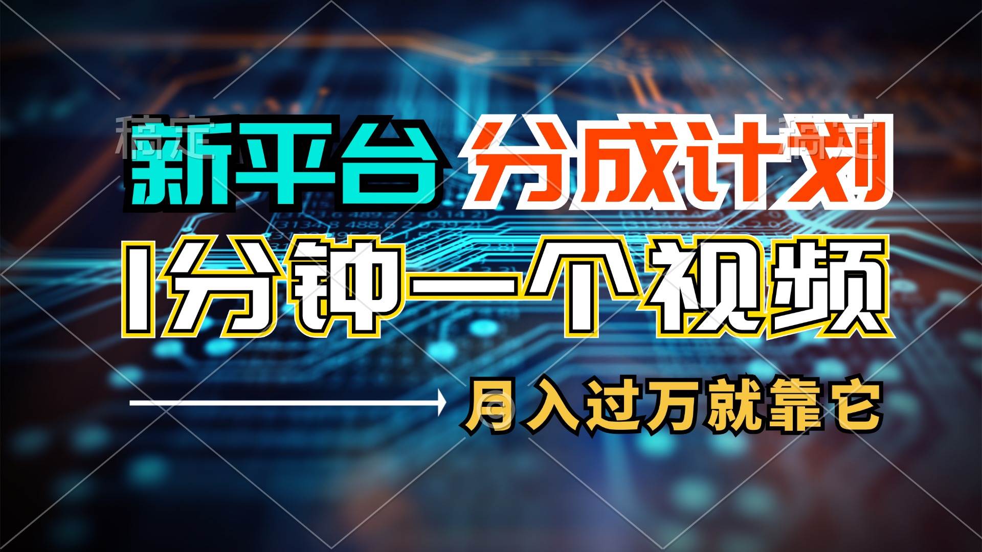新平台分成计划，1万播放量100+收益，1分钟制作一个视频，月入过万就靠...-优优资源网