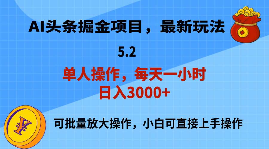AI撸头条，当天起号，第二天就能见到收益，小白也能上手操作，日入3000+-优优资源网
