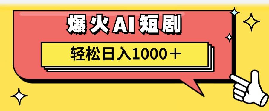 AI爆火短剧一键生成原创视频小白轻松日入1000＋-优优资源网