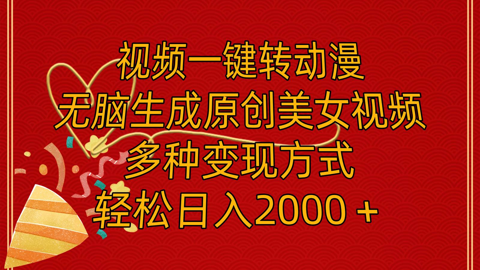 视频一键转动漫，无脑生成原创美女视频，多种变现方式，轻松日入2000＋-优优资源网