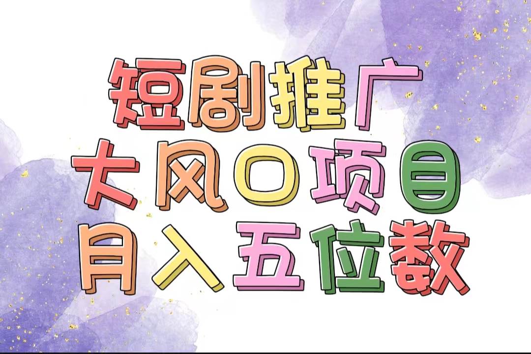 拥有睡眠收益的短剧推广大风口项目，十分钟学会，多赛道选择，月入五位数-优优资源网