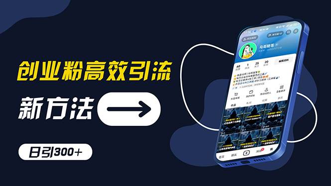 创业粉高效引流，抖音工具号玩法，日引300+，不要成为学习高手，要成为...-优优资源网