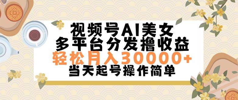 视频号AI美女，轻松月入30000+,操作简单轻松上手-优优资源网