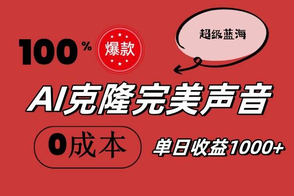 AI克隆完美声音，秒杀所有配音软件，完全免费，0成本0投资，听话照做轻...-优优资源网