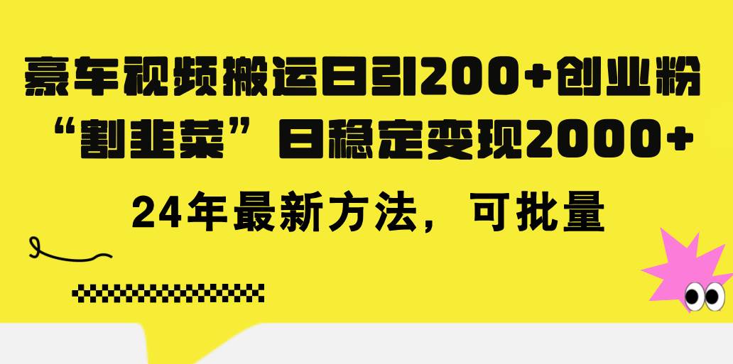 豪车视频搬运日引200+创业粉，做知识付费日稳定变现5000+24年最新方法!-优优资源网