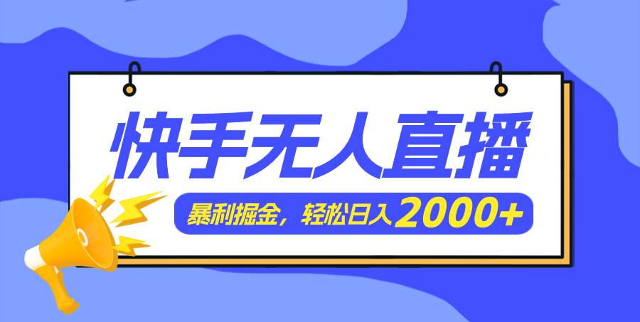 快手美女跳舞3.0，简单无脑，轻轻松松日入2000+-优优资源网