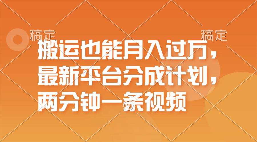 搬运也能月入过万，最新平台分成计划，一万播放一百米，一分钟一个作品-优优资源网