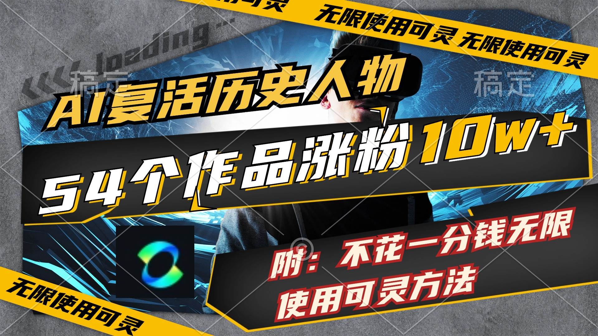 AI复活历史人物，54个作品涨粉10w，附：不花1分钱无限使用可灵方法-优优资源网