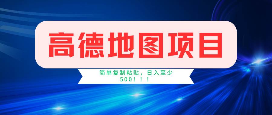 高德地图简单复制，操作两分钟就能有近5元的收益，日入500+，无上限-优优资源网