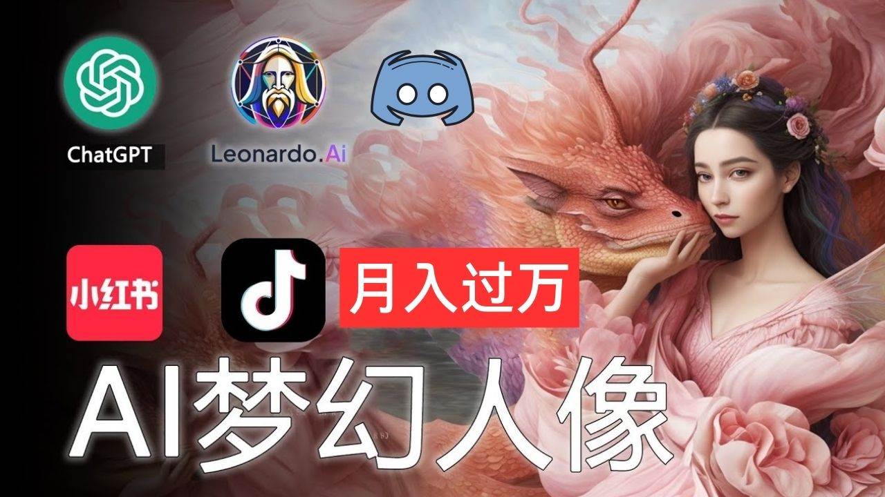 AI摄影梦幻人像：零基础也能月入过万的秘密-优优资源网