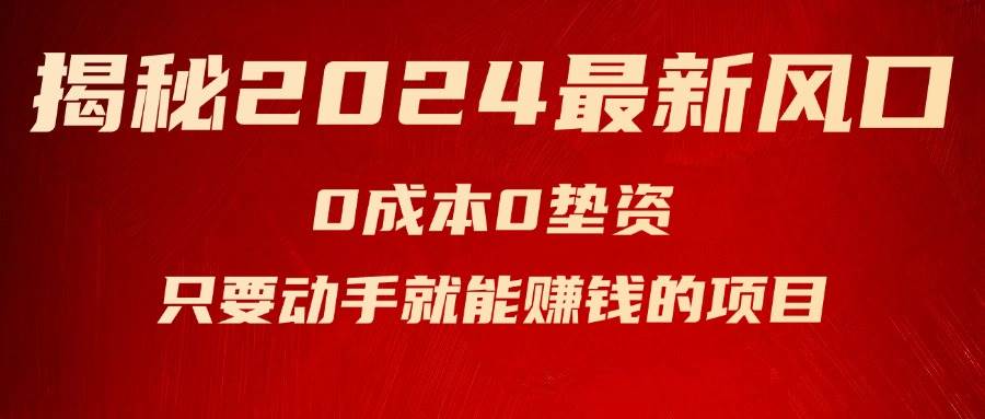 揭秘2024最新风口，新手小白只要动手就能赚钱的项目---空调-优优资源网