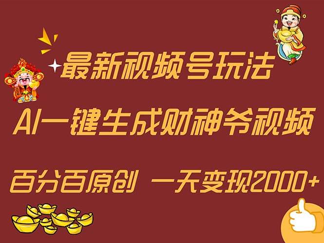 最新AI一键生成财神爷，玩转各大平台，百分百原创，小白轻松上手，一天...-优优资源网