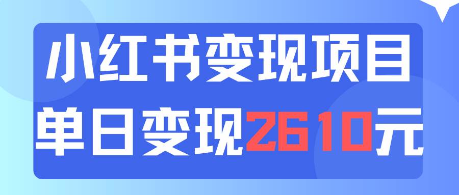 利用小红书卖资料单日引流150人当日变现2610元小白可实操（教程+资料）-优优资源网