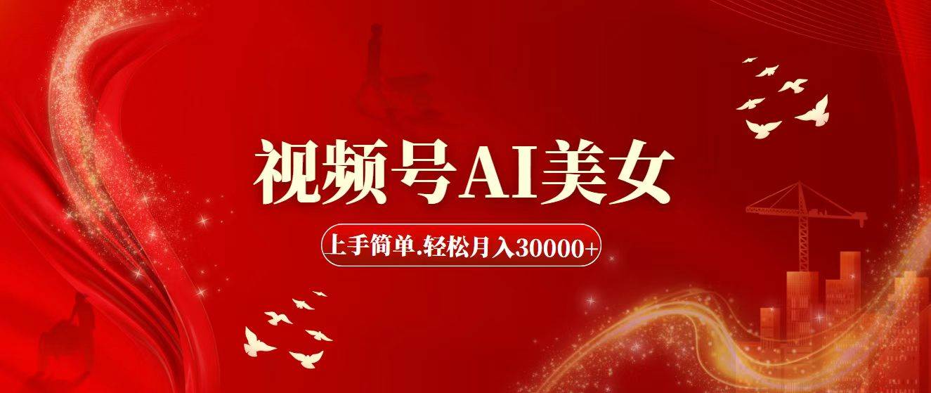 视频号AI美女，上手简单，轻松月入30000+-优优资源网
