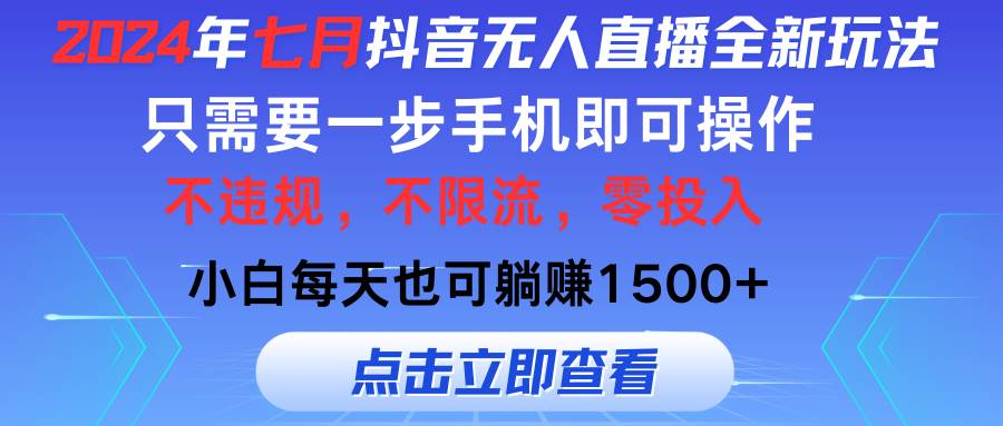 2024年七月抖音无人直播全新玩法，只需一部手机即可操作，小白每天也可...-优优资源网
