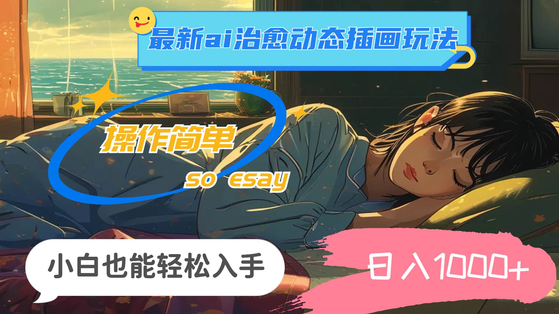 24年最新ai治愈动态插画玩法，操作简单，小白也能轻松入手，日入1000+-优优资源网
