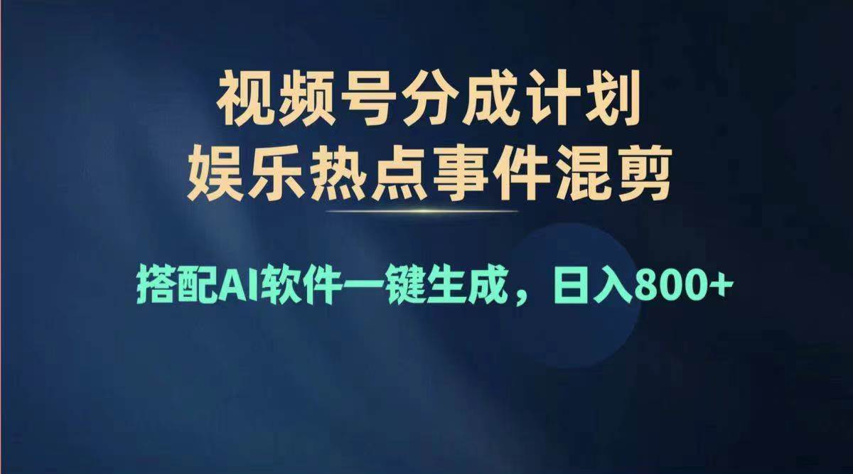2024年度视频号赚钱大赛道，单日变现1000+，多劳多得，复制粘贴100%过...-优优资源网