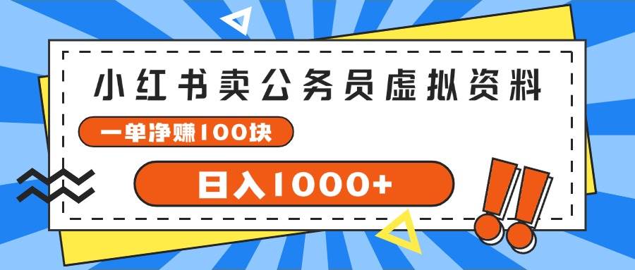 小红书卖公务员考试虚拟资料，一单净赚100，日入1000+-优优资源网