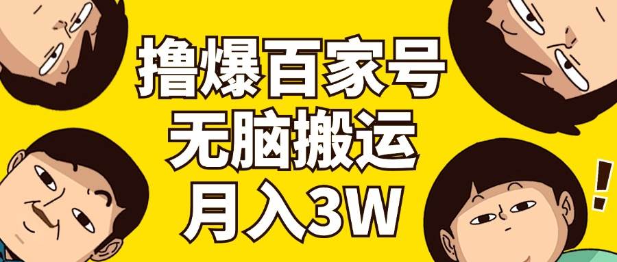 撸爆百家号3.0，无脑搬运，无需剪辑，有手就会，一个月狂撸3万-优优资源网