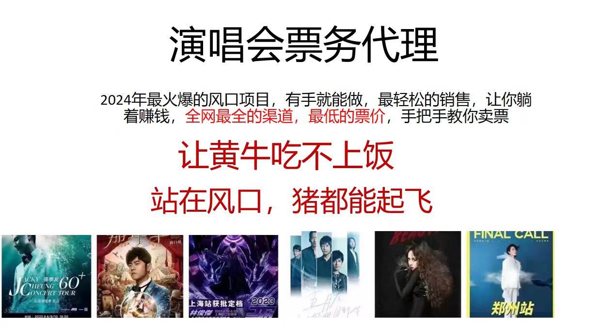 演唱会全网最低票务代理，小白一分钟上手，手把手教你卖票，日入2000+...-优优资源网