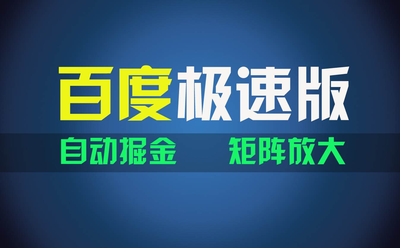 百du极速版项目，操作简单，新手也能弯道超车，两天收入1600元-优优资源网