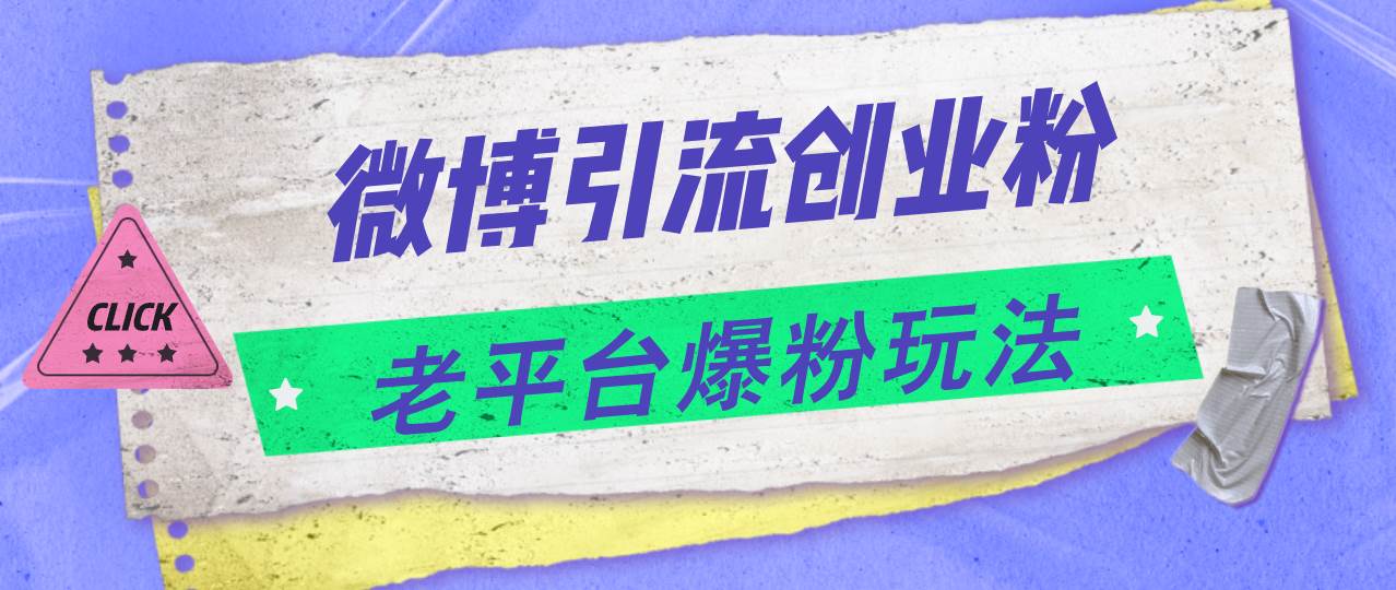 微博引流创业粉，老平台爆粉玩法，日入4000+-优优资源网