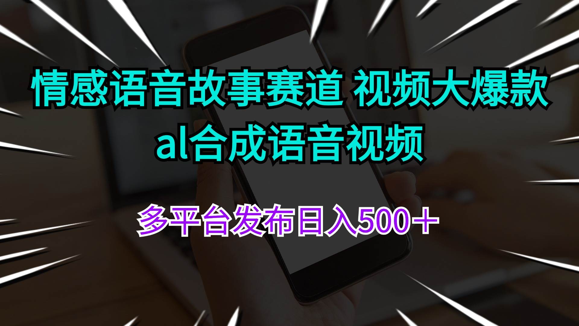 情感语音故事赛道 视频大爆款 al合成语音视频多平台发布日入500＋-优优资源网