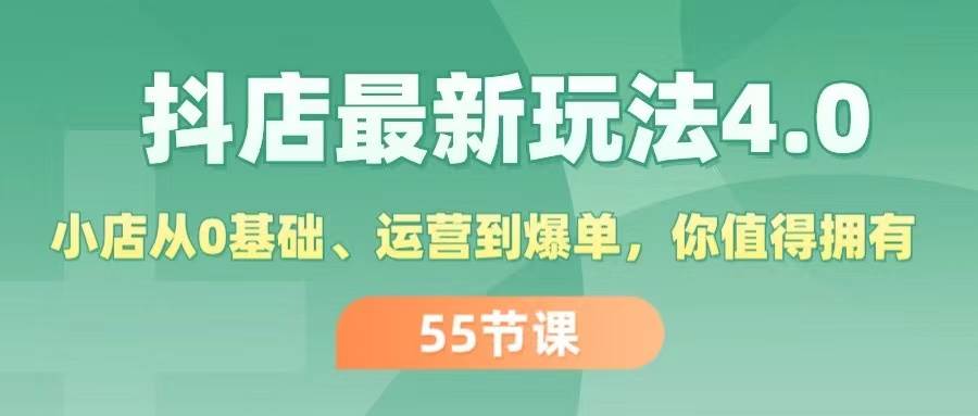 抖店最新玩法4.0，小店从0基础、运营到爆单，你值得拥有（55节）-优优资源网
