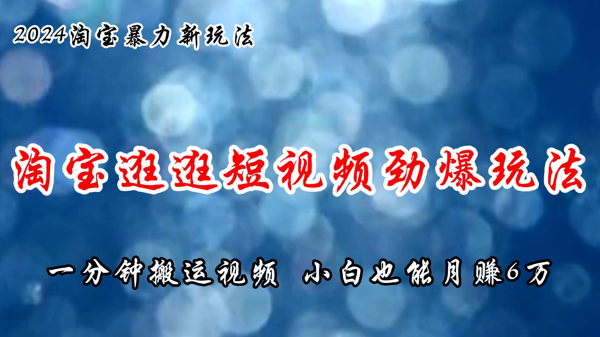 淘宝逛逛短视频劲爆玩法，只需一分钟搬运视频，小白也能月赚6万+-优优资源网