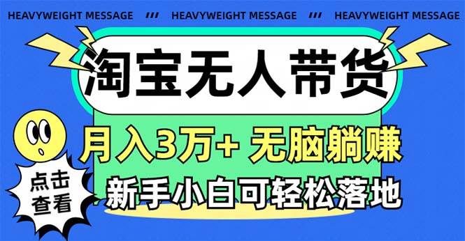 淘宝无人带货3.0高收益玩法，月入3万+，无脑躺赚，新手小白可落地实操-优优资源网