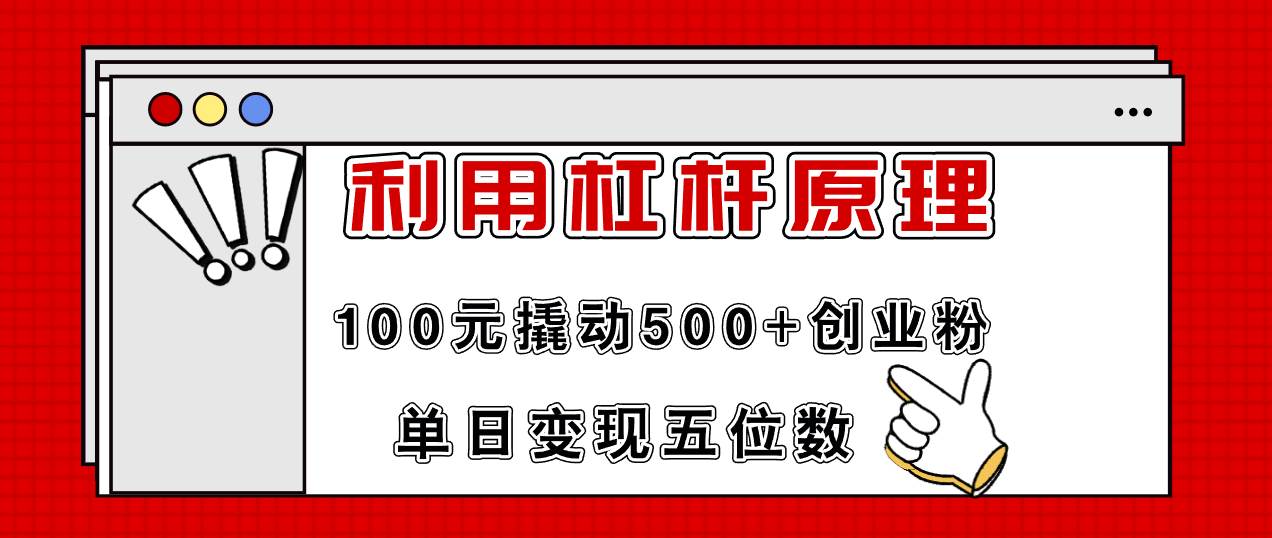 利用杠杆100元撬动500+创业粉，单日变现5位数-优优资源网