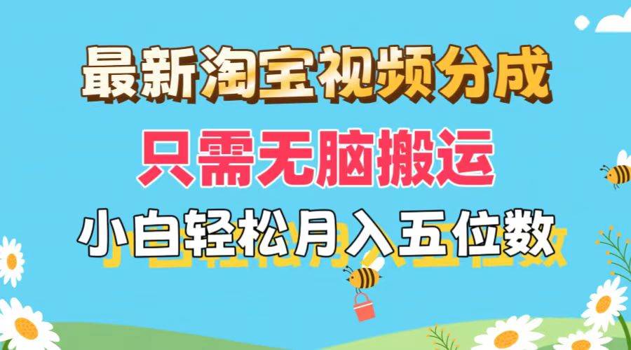 最新淘宝视频分成，只需无脑搬运，小白也能轻松月入五位数，可矩阵批量...-优优资源网
