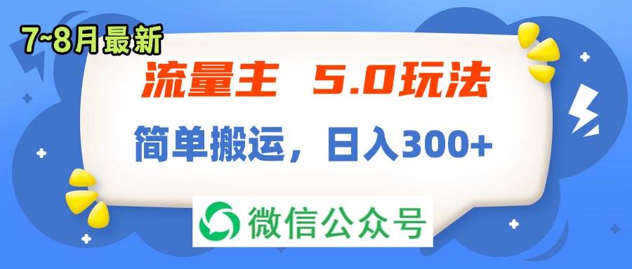 流量主5.0玩法，7月~8月新玩法，简单搬运，轻松日入300+-优优资源网