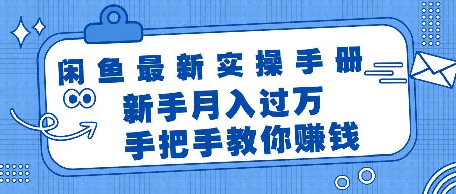 闲鱼最新实操手册，手把手教你赚钱，新手月入过万轻轻松松-优优资源网