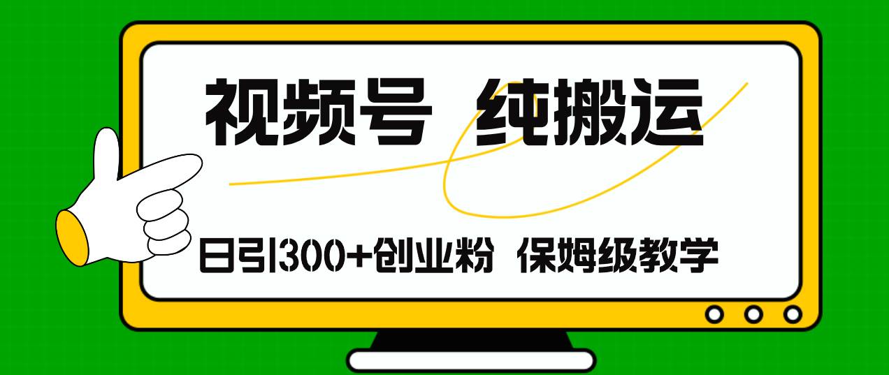 视频号纯搬运日引流300+创业粉，日入4000+-优优资源网