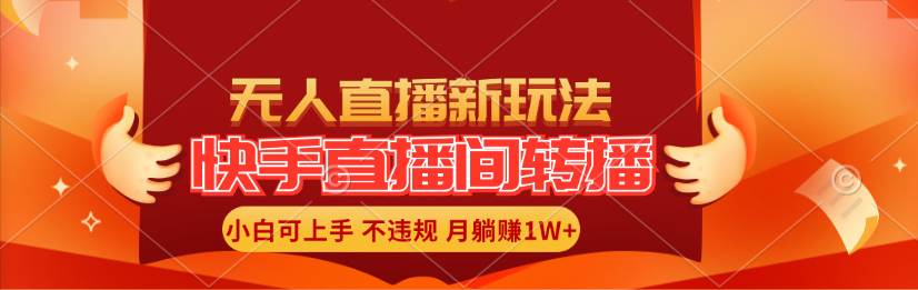 快手直播间转播玩法简单躺赚，真正的全无人直播，小白轻松上手月入1W+-优优资源网
