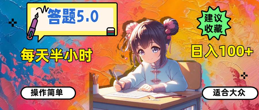答题5.0，每天半小时，日入100+，操作简单，适合大众-优优资源网