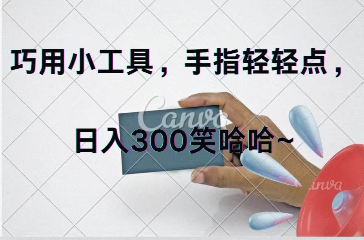 巧用小工具，每天动动手，轻松日入300+-优优资源网