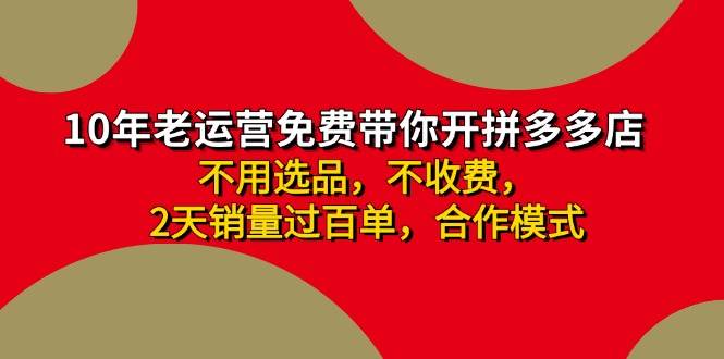 拼多多-合作开店日入4000+两天销量过百单，无学费、老运营教操作、小白...-优优资源网