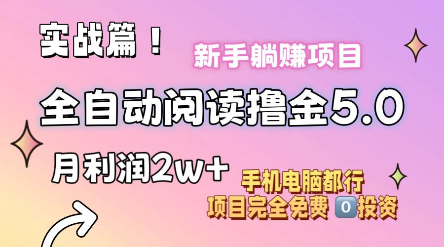 小说全自动阅读撸金5.0 操作简单 可批量操作 零门槛！小白无脑上手月入2w+-优优资源网