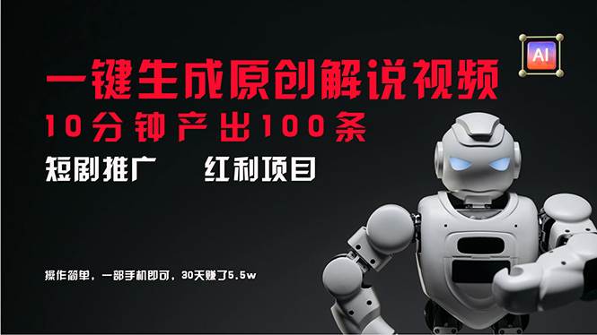 短剧推广新思路，AI一键生成原创解说视频，10分钟产出100条，30天赚了5.5w-优优资源网
