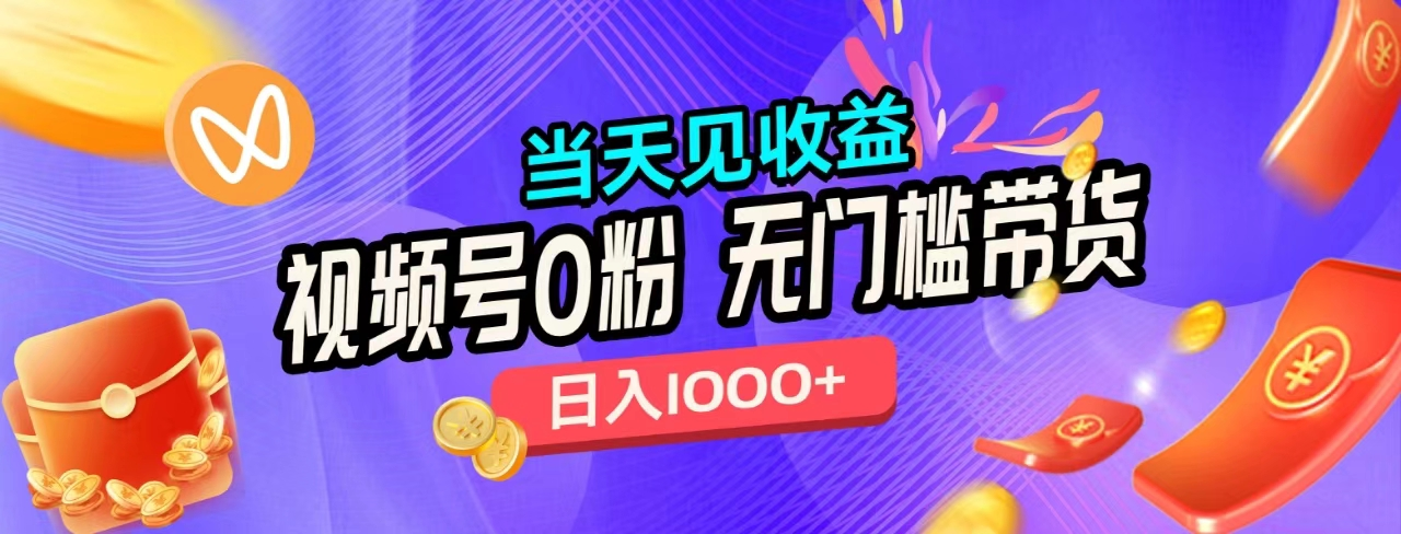 无门槛视频号0粉带货，日入1000+，当天见收益，-优优资源网