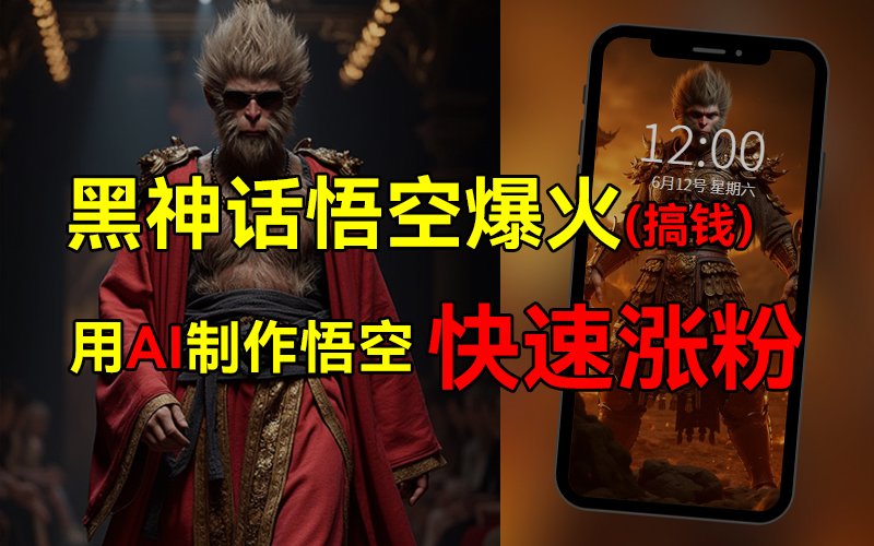 黑神话悟空爆火，已有人利用这波热点变现几十万，普通人也可用AI蹭上这波热点搞钱，有多重变现方法-优优资源网